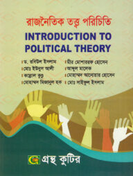 গ্রন্থকুটির রাজনৈতিক তত্ত্ব পরিচিতি ( অনুসঙ্গীক কোর্স ) - রাষ্ট্রবিজ্ঞান বিভাগ