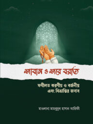 শাবান ও শবে বরাত