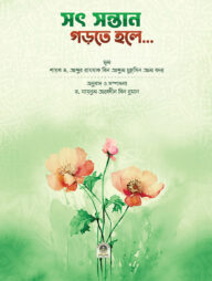 সৎ সন্তান গড়তে হলে