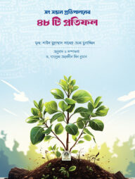 সৎ সন্তান প্রতিপালনের ৪৮ টি প্রতিফল