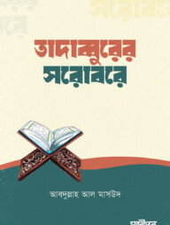 তাদাব্বুরের সরোবরে