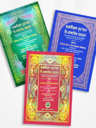 তাফসীরুল কুরআন বি-কালামির রাহমান (৩ খন্ড একত্রে)