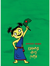 তোমার জন্য মেয়ে