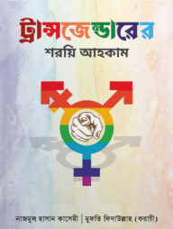 ট্রান্সজেন্ডারের শরয়ি আহকাম
