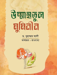 উম্মাহাতুল মুমিনীন