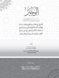 الوجيز في شيء من مصطلح الحديث الشريف (আল ওয়াজীয ফি শায়্যীন মিন মুছতলাহিল হাদীস শরীফ)