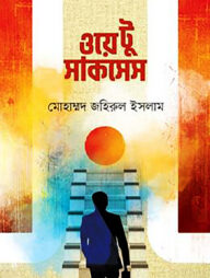 ওয়ে টু সাকসেস