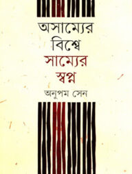 অসাম্যের বিশ্বে সাম্যের স্বপ্ন