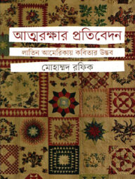 আত্মরক্ষার প্রতিবেদন