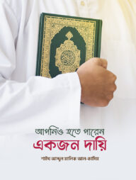 আপনিও হতে পারেন একজন দায়ি