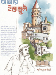 আমার ইস্তাম্বুল