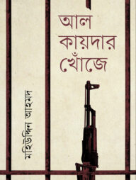 আল-কায়দার খোঁজে