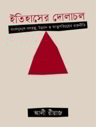 ইতিহাসের দোলাচল