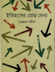 ইতিহাসের মোড় ফেরা