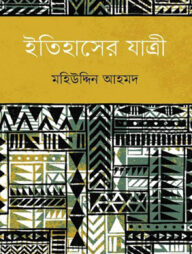 ইতিহাসের যাত্রী