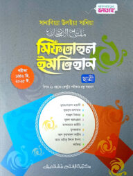 সানাবিয়া মিফতাহুল ইমতিহান (ছাত্রী)