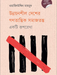 উন্নয়নশীল দেশের গণতান্ত্রিক সমাজতন্ত্র : একটি রূপরেখা