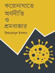 করোনাঘাতে অর্থনীতি ও শ্রমবাজার