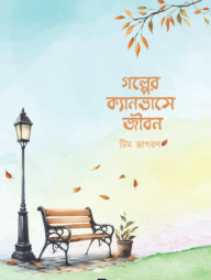 গল্পের ক্যানভাসে জীবন