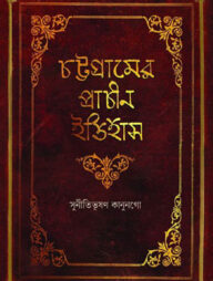 চট্টগ্রামের প্রাচীন ইতিহাস