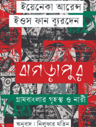 ঝগড়াপুর গ্রাম বাংলার গৃহস্থ ও নারী