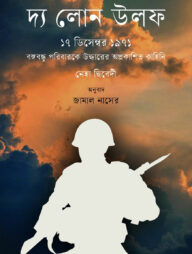 দ্য লোন উলফ