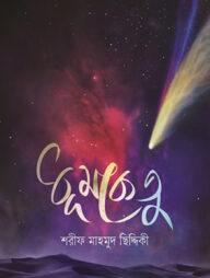 ধূমকেতু