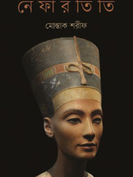 নেফারতিতি