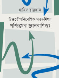 পশ্চিমের জ্ঞানবাণিজ্য