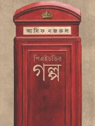 পিএইচডির গল্প