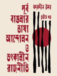 পূর্ব বাঙলার ভাষা আন্দোলন ও তৎকালীন রাজনীতি তৃতীয় খণ্ড