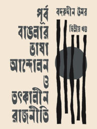 পূর্ব বাঙলার ভাষা আন্দোলন ও তৎকালীন রাজনীতি -দ্বিতীয় খণ্ড