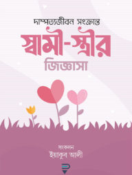 স্বামী-স্ত্রীর জিজ্ঞাসা