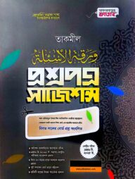 তাকমীল প্রশ্নপত্র সাজেশন্স