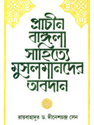 প্রাচীন বাঙ্গলা সাহিত্যে মুসলমানের অবদান