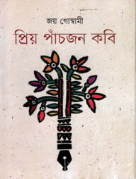 প্রিয় পাঁচজন কবি