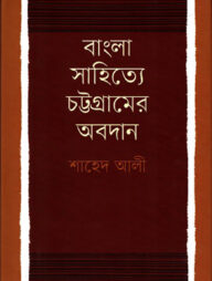 বাংলা সাহিত্যে চট্টগ্রামের অবদান