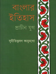 বাংলার ইতিহাস: প্রাচীন যুগ