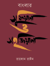 বাংলার সুফিয়ানা ও সহজিয়ানা