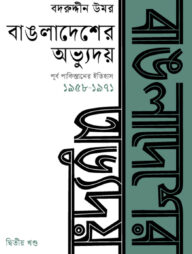 বাঙলাদেশের অভ্যুদয় : পূর্ব পাকিস্তানের ইতিহাস (১৯৫৮-১৯৭১) - দ্বিতীয় খণ্ড