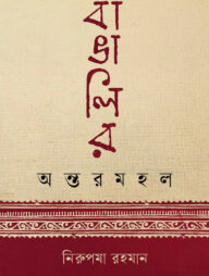 বাঙালির অন্তরমহল