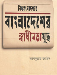 বিশ্বসংবাদপত্রে বাংলাদেশের স্বাধীনতাযুদ্ধ