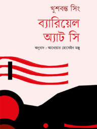 ব্যারিয়েল অ্যাট সি