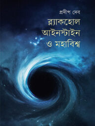 ব্ল্যাকহোল, আইনস্টাইন ও মহাবিশ্ব