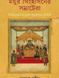 ময়ূর সিংহাসনের সম্রাটেরা