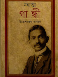 মহাত্মা গান্ধী