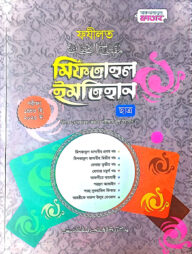 মিফতাহুল ইমতিহান - ফযীলত (ছাত্র) (জামাত-মিশকাত) - কোড-MEGFMI