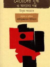 মেয়েদের যুদ্ধ ও অন্যান্য গল্প