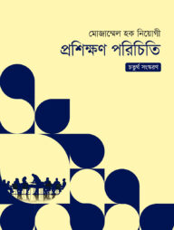প্রশিক্ষণ পরিচিতি