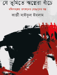 যে ভূমিতে স্বপ্নরা বাঁচে